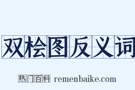 双桧图反义词是什么意思的图片